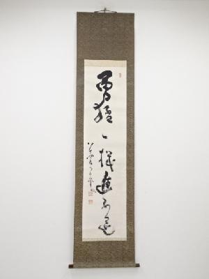 中原鄧州（南天棒）筆　「勇猛一機進不退」一行書　肉筆紙本掛軸（保護箱）
